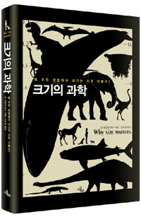 크기의 과학